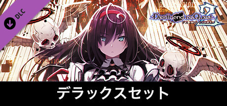 Steam：デス エンド リクエスト2 - デラックスセット