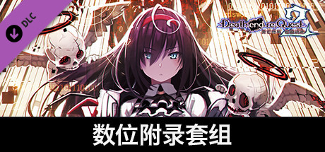 死亡终局 轮回试炼 2 - 数位附录套组 :