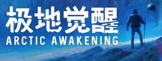 极地觉醒