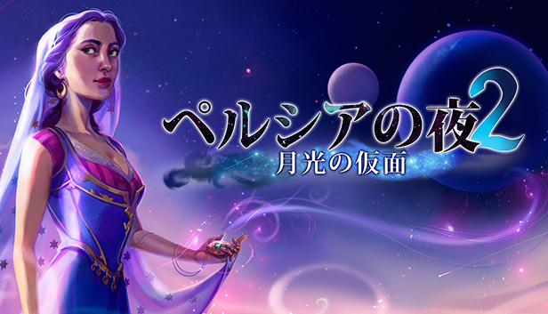 Persian Nights 2: The Moonlight Veil