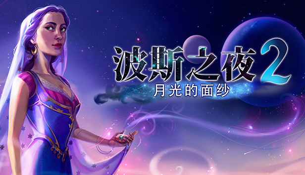 Persian Nights 2: The Moonlight Veil