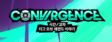 시간/교차: 리그 오브 레전드 이야기™