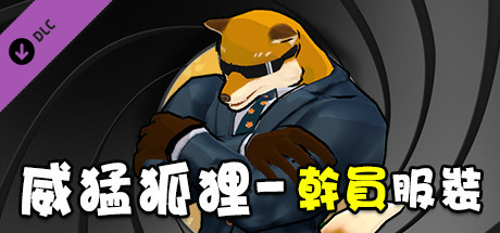 動物之鬪 - 幹員服裝/威猛狐狸