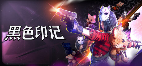 黑色印记
