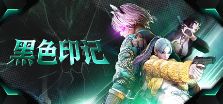 黑色印记