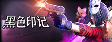 黑色印记