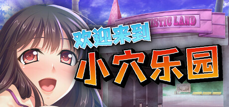  欢迎来到小穴乐园