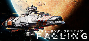 Falling Frontier フォーリング・フロンティア