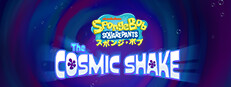 スポンジ・ボブ：ザ コズミック シェイク