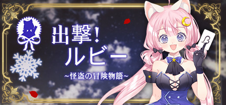 Start Heart Thief | 出发吧！偷心盗贼 | 出撃 ルビー | 出擊 偷心盜賊