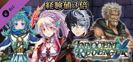 経験値３倍：イノセントリベンジャー ～壁の乙女とミデンの塔～