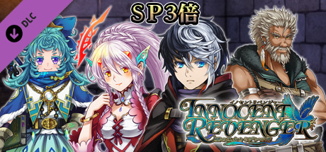 ＳＰ３倍：イノセントリベンジャー ～壁の乙女とミデンの塔～