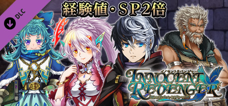 経験値・ＳＰ２倍：イノセントリベンジャー ～壁の乙女とミデンの塔～