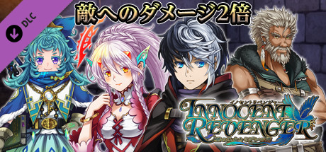 ダメージ２倍：イノセントリベンジャー ～壁の乙女とミデンの塔～