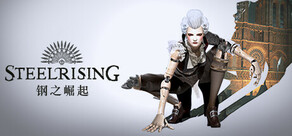 Steelrising 钢之崛起 