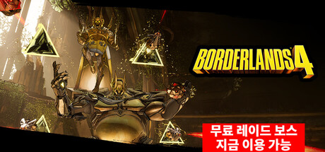 보더랜드® 4