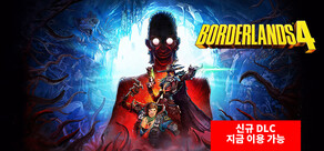 보더랜드® 4