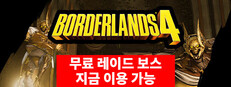 보더랜드® 4