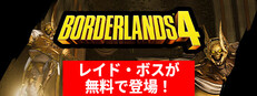 ボーダーランズ®4