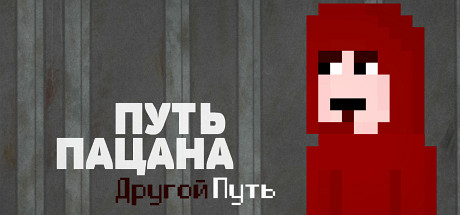 Путь Пацана: Другой Путь