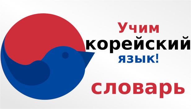 Учим корейский язык! словарь