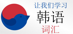 让我们学习韩语 - 词汇