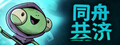 同舟共济