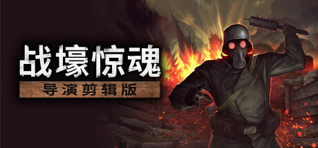战壕惊魂：导演剪辑版/CONSCRIPT: Director's Cut——v2.0.0.0多国语言（含简体中文）免安装解压即玩版