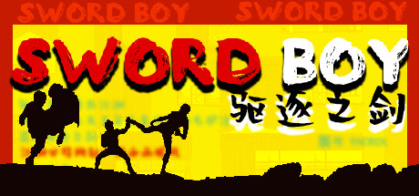 驱逐之剑(SwordBoy)