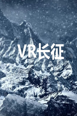 VR长征