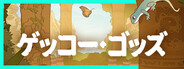 ゲッコー・ゴッズ