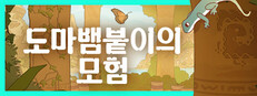 도마뱀붙이의 모험