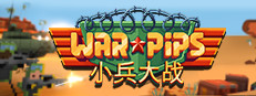 小兵大战 - Warpips
