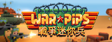 戰爭迷你兵 - Warpips