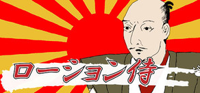 ローション侍