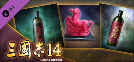 三国志 14　《萨州 三国志》联动名品数据