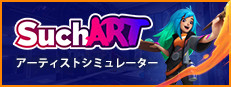 SuchArt: アーティストシミュレーター