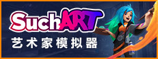 SuchArt: 艺术家模拟器