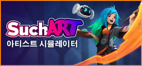 SuchArt: 아티스트 시뮬레이터