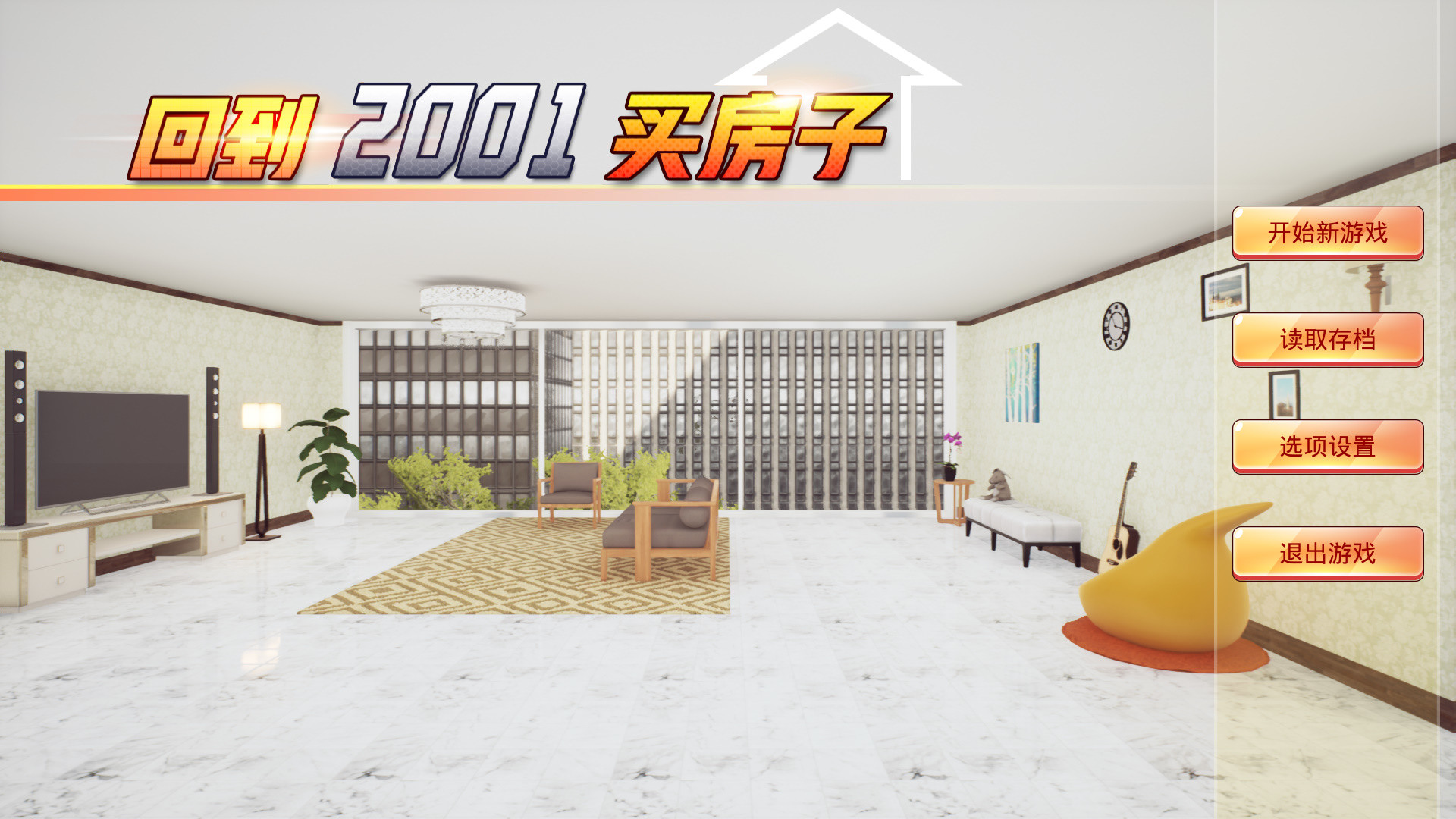 回到2001买房子 screenshot 1