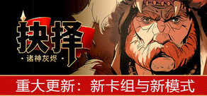 诸神灰烬：抉择