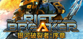 The Riftbreaker 银河破裂者：序章