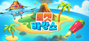 로켓 바캉스(Jetpack Vacation)