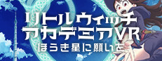 リトルウィッチアカデミアVR ほうき星に願いを