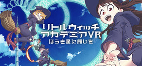 リトルウィッチアカデミアVR ほうき星に願いを