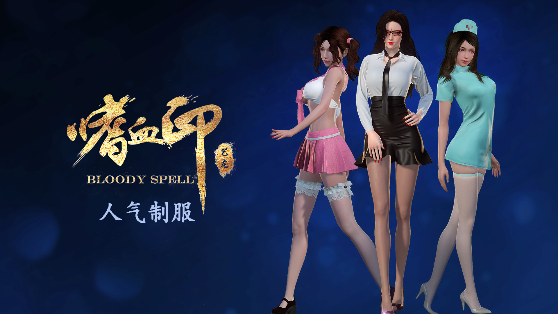 BloodySpell dlc20008 人气制服系列 screenshot 1