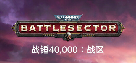 战锤40,000：战区/战锤40K：战斗区域/Warhammer 40,000: Battlesector（更新v1.4.138）