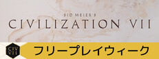シドマイヤーズ シヴィライゼーション VII