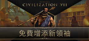 席德·梅爾的文明帝國VII