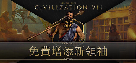 席德·梅爾的文明帝國VII